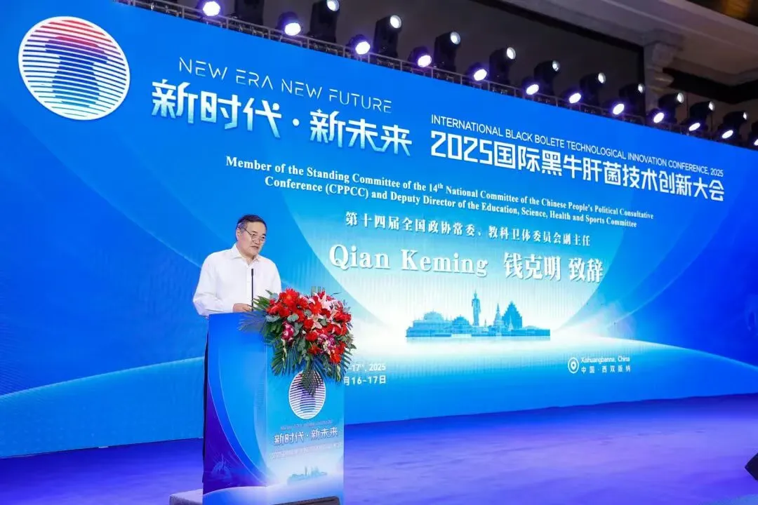 院士赋能云南牛肝菌产业 “2025国际黑牛肝菌技术创新大会”在西双版纳举办06.webp